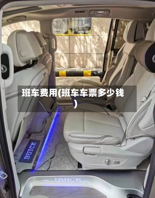 班车费用(班车车票多少钱)