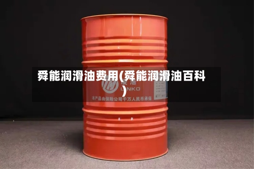 舜能润滑油费用(舜能润滑油百科)-第2张图片