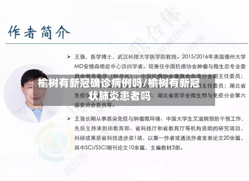 榆树有新冠确诊病例吗/榆树有新冠状肺炎患者吗-第3张图片