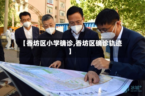 【香坊区小学确诊,香坊区确诊轨迹】-第2张图片