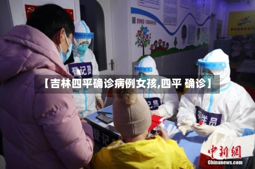 【吉林四平确诊病例女孩,四平 确诊】-第2张图片
