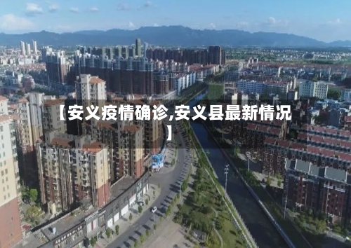 【安义疫情确诊,安义县最新情况】