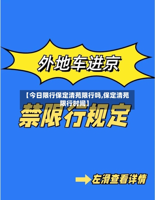 【今日限行保定清苑限行吗,保定清苑限行时间】-第3张图片