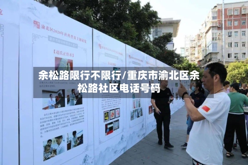 余松路限行不限行/重庆市渝北区余松路社区电话号码-第2张图片