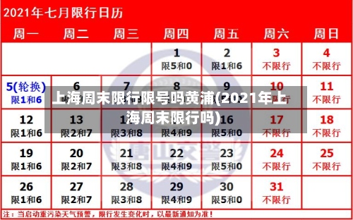 上海周末限行限号吗黄浦(2021年上海周末限行吗)-第2张图片