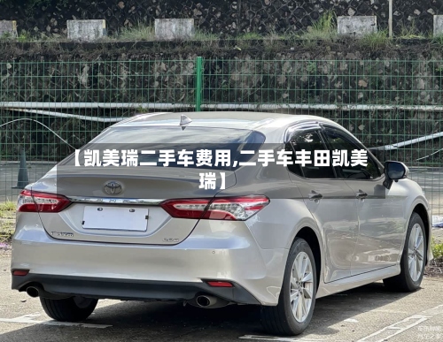 【凯美瑞二手车费用,二手车丰田凯美瑞】-第2张图片