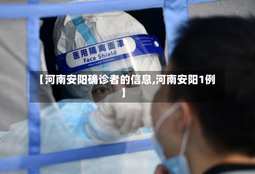 【河南安阳确诊者的信息,河南安阳1例】