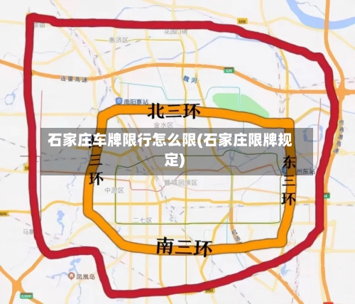 石家庄车牌限行怎么限(石家庄限牌规定)