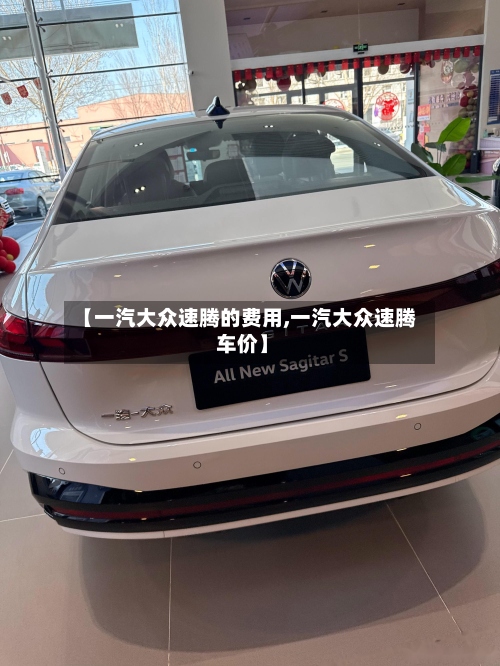 【一汽大众速腾的费用,一汽大众速腾 车价】-第2张图片