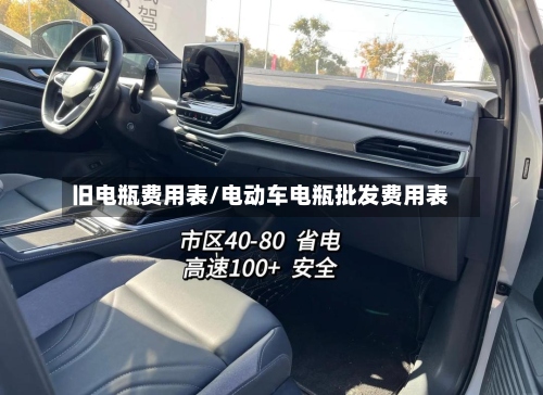 旧电瓶费用表/电动车电瓶批发费用表-第3张图片