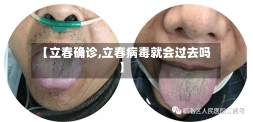 【立春确诊,立春病毒就会过去吗】-第2张图片