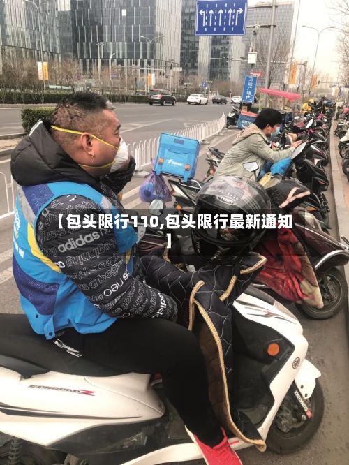 【包头限行110,包头限行最新通知】