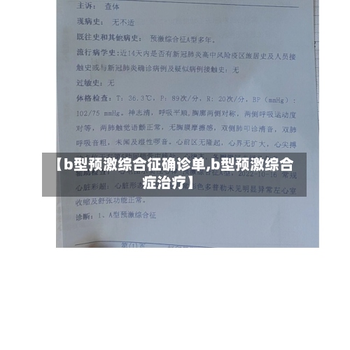 【b型预激综合征确诊单,b型预激综合症治疗】