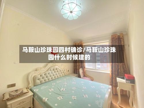 马鞍山珍珠园四村确诊/马鞍山珍珠园什么时候建的-第2张图片