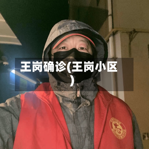王岗确诊(王岗小区)-第3张图片