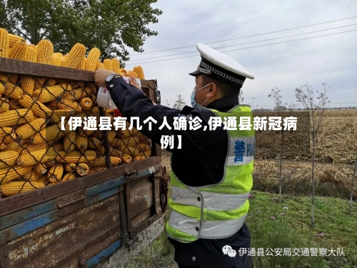 【伊通县有几个人确诊,伊通县新冠病例】-第2张图片