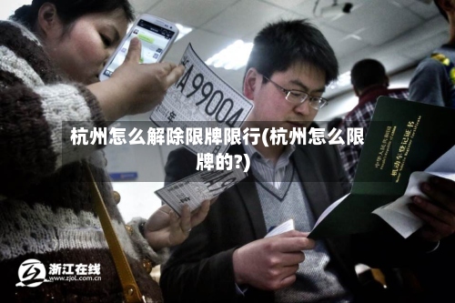 杭州怎么解除限牌限行(杭州怎么限牌的?)