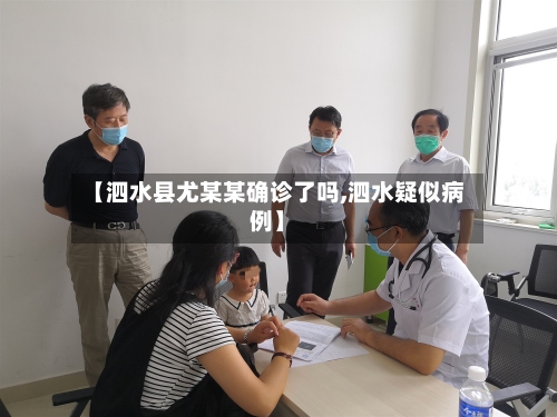 【泗水县尤某某确诊了吗,泗水疑似病例】