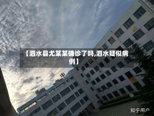 【泗水县尤某某确诊了吗,泗水疑似病例】-第3张图片