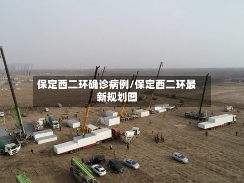 保定西二环确诊病例/保定西二环最新规划图