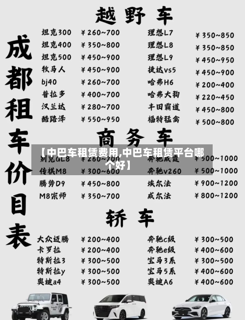 【中巴车租赁费用,中巴车租赁平台哪个好】