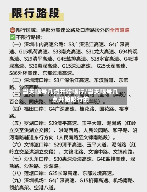 当天限号几点开始限行/当天限号几点开始限行的