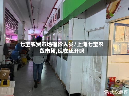七宝农贸市场确诊人员/上海七宝农贸市场,现在还开吗