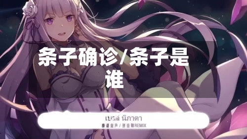条子确诊/条子是谁