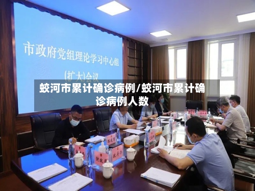 蛟河市累计确诊病例/蛟河市累计确诊病例人数-第3张图片