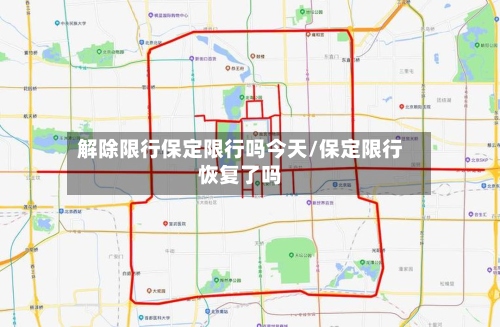 解除限行保定限行吗今天/保定限行恢复了吗