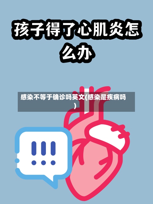 感染不等于确诊吗英文(感染是疾病吗)-第3张图片