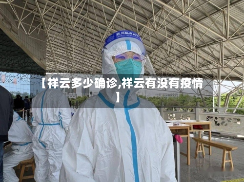 【祥云多少确诊,祥云有没有疫情】