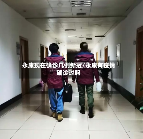 永康现在确诊几例新冠/永康有疫情确诊过吗-第2张图片