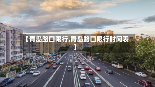 【青岛路口限行,青岛路口限行时间表】