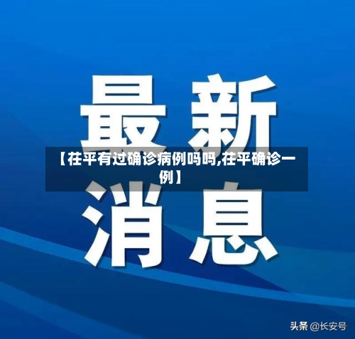 【茌平有过确诊病例吗吗,茌平确诊一例】-第3张图片