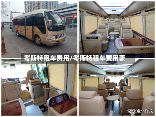 考斯特租车费用/考斯特租车费用表-第3张图片