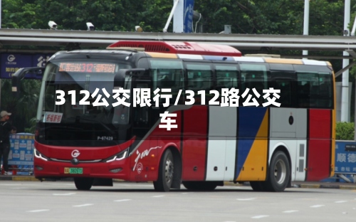 312公交限行/312路公交车