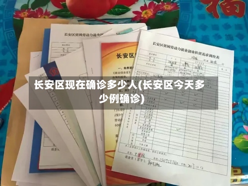 长安区现在确诊多少人(长安区今天多少例确诊)-第3张图片