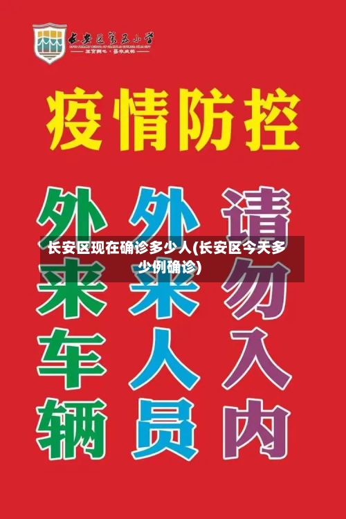 长安区现在确诊多少人(长安区今天多少例确诊)