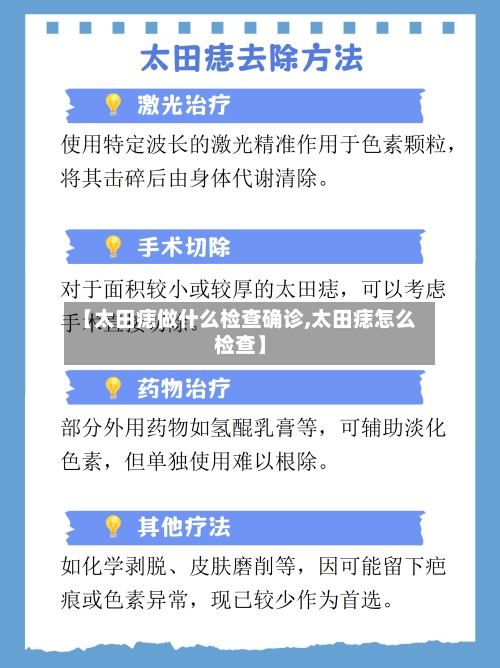 【太田痣做什么检查确诊,太田痣怎么检查】