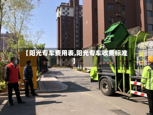 【阳光专车费用表,阳光专车收费标准】-第2张图片
