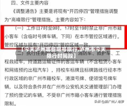 【今天泸州哪些限号限行,泸州市今天限行时间段】