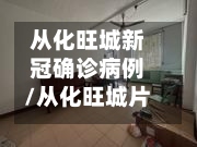 从化旺城新冠确诊病例/从化旺城片区最新规划图-第3张图片