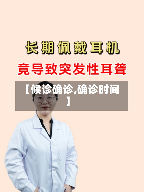【候诊确诊,确诊时间】-第2张图片