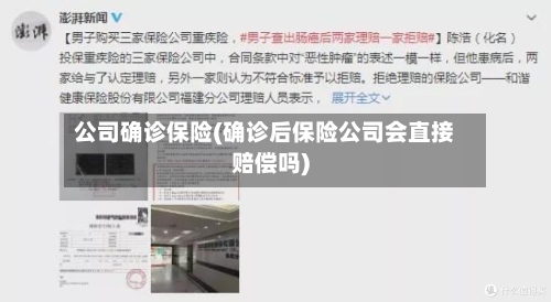 公司确诊保险(确诊后保险公司会直接赔偿吗)
