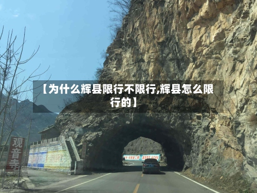 【为什么辉县限行不限行,辉县怎么限行的】-第2张图片