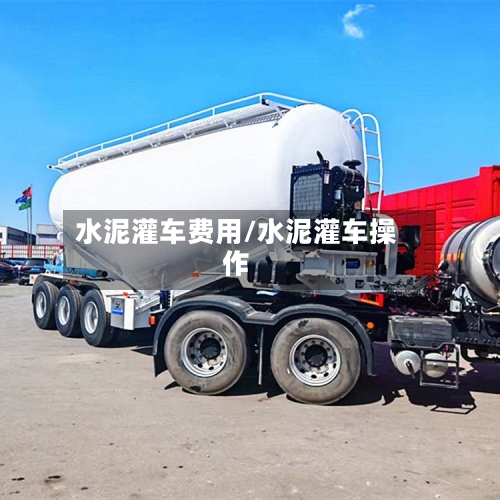 水泥灌车费用/水泥灌车操作