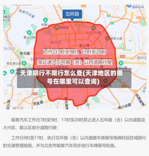 天津限行不限行怎么查(天津地区的限号在哪里可以查询)