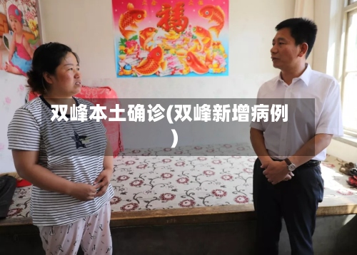 双峰本土确诊(双峰新增病例)-第3张图片