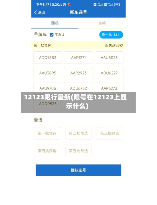 12123限行最新(限号在12123上显示什么)